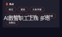 AI數(shù)智職工上線 多地政務(wù)服務(wù)體系接入DeepSeek大模型