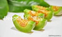 DeepSeek“低沉”參加2025全球開(kāi)發(fā)者前鋒大會(huì)