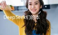 DeepSeek們的本錢，是怎樣核算的？