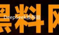 DeepSeek發(fā)布最新技能論文！梁文鋒參加署名