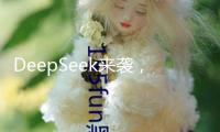 DeepSeek來襲，A股能接棒向上嗎？