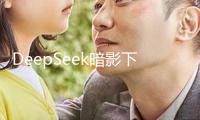 DeepSeek暗影下的大廠