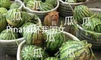 Pinatar杯我國女足1比1戰(zhàn)平加拿大女足 將對陣我國臺北隊
