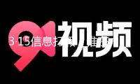 3·15信息打假丨誰(shuí)在左右你的判別？當(dāng)心樓市“先知”