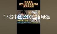 13名中國(guó)公民在緬甸強(qiáng)震中受傷
