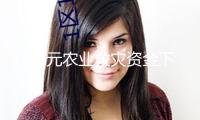 14億元農(nóng)業(yè)救災(zāi)資金下達(dá) 支撐各地農(nóng)作物嚴(yán)重病蟲害防控
