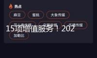 15項增值服務！2025年漳州市住所物業(yè)服務費職業(yè)參考價及物業(yè)服務等級規(guī)范出爐