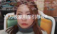 15萬(wàn)級(jí)家用車引薦：深藍(lán)S05、比亞迪元PLUS、吉祥星艦7怎樣選