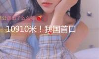 10910米！我國首口超萬米科探井完鉆 發(fā)明多項世界紀錄