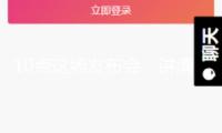10點(diǎn)這場(chǎng)發(fā)布會(huì)，講清怎樣做好自己的事