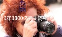 3年3800億元！阿里加碼AI和云基建