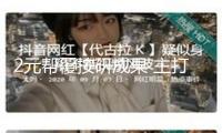 2元幫覆按研成果 主打一個心情價值？律師提示危險