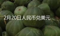 2月20日人民幣兌美元中心價(jià)下調(diào)7個(gè)基點(diǎn)