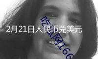 2月21日人民幣兌美元中心價(jià)上調(diào)16個(gè)基點(diǎn)