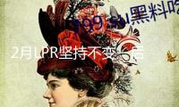 2月LPR堅(jiān)持不變　后續(xù)仍有調(diào)降空間