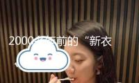 2000多年前的“新衣”長(zhǎng)這樣！馬王堆文物研究成果上新