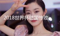 2018世界杯德國慘敗