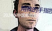 2024年中國郵政職業(yè)寄遞業(yè)務(wù)量完結(jié)1937億件