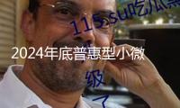 2024年底普惠型小微企業(yè)借款余額達33.3萬億元