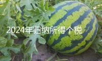 2024年歸納所得個(gè)稅匯算明起處理 操作攻略來了