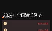 2024年全國(guó)海洋經(jīng)濟(jì)總量初次打破10萬(wàn)億元