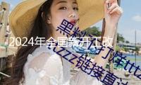 2024年全國新開工改造鄉(xiāng)鎮(zhèn)老舊小區(qū)5.8萬個