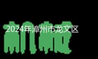 2024年漳州市龍文區(qū)醫(yī)學會學術年會暨龍文區(qū)底層慢病防治辦理學習班在漳州第三醫(yī)院順暢舉辦