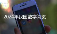 2024年我國數(shù)字閱覽用戶規(guī)劃達(dá)6.7億