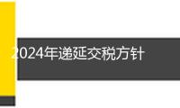 2024年遞延交稅方針招引外商在華再出資增加15%