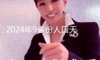 2024年9省份人口天然正增加 誰是我國最年青的省份
