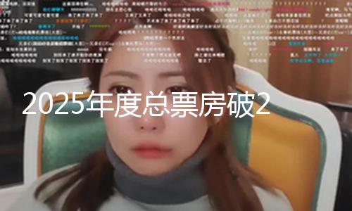 【吃瓜 黑料】年度據(jù)燈塔專(zhuān)業(yè)版數(shù)據(jù)