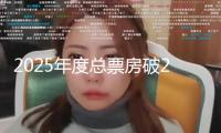 2025年度總票房破200億了!