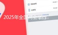2025年全國兩會舉行在即！展望科創(chuàng)板及科技立異下一步怎么開展
