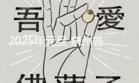 2025年元旦 泉州各大醫(yī)院開診信息