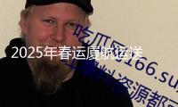 2025年春運(yùn)廈航運(yùn)送旅客超558萬(wàn)人次 創(chuàng)前史新高