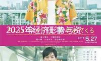 2025年經(jīng)濟形勢與資本市場展望