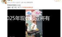 2025年現(xiàn)代起亞將有多款新車(chē)露臉，哪款能火？