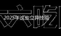 2025年這些立異技能有望大放異彩