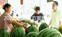 2025年 北京方案新打造不少于10家中關(guān)村特征產(chǎn)業(yè)園