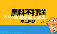 2025全國(guó)春捂地圖出爐 看哪里需短袖換棉服
