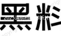 2025清明檔電影新片票房破億