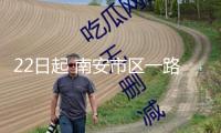 22日起 南安市區(qū)一路段將關(guān)閉施工 估計3月20日竣工