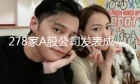 278家A股公司發(fā)表成績快報 海外事務(wù)成亮點