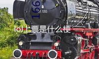 lol上票是什么梗
