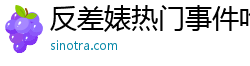 反差婊熱門事件吃瓜黑料